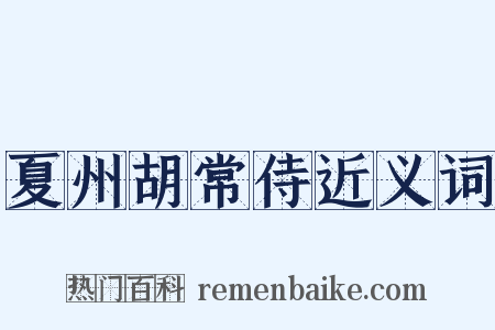 夏州胡常侍近义词是什么意思的图片